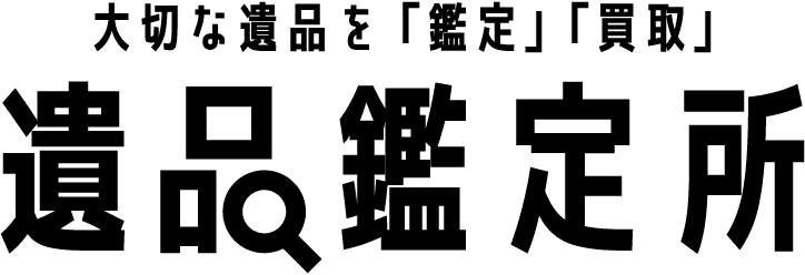 大切な遺品を「鑑定」「買取」遺品鑑定所 ❘ はしもと質屋