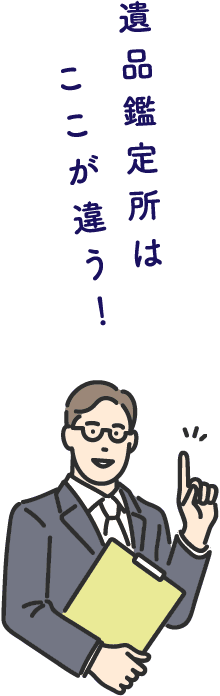 遺品鑑定所はここが違う!